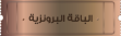 باقات تغيير زيت المحرك (المكينة) لدى مراكز مايز لصيانة السيارات