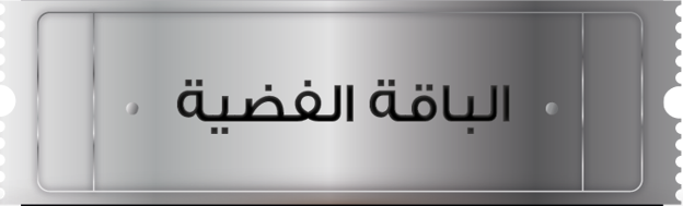 تغيير زيت المحرك - الباقة الفضية - مايز لصيانة السيارات