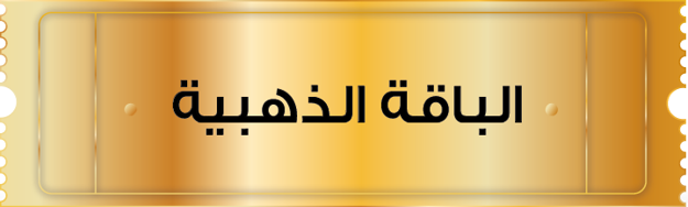 تغيير زيت المحرك - الباقة الذهبية - مايز لصيانة السيارات